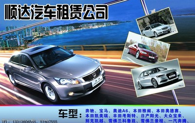 顺达汽车租赁公司 专业可靠的汽车租赁服务